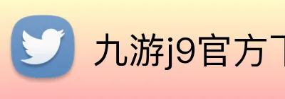 九游j9官方下载 logo